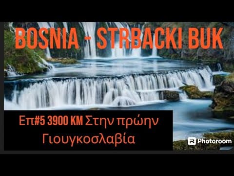 Βοσνία — Εθνικό Πάρκο Una